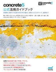 ｃｏｎｃｒｅｔｅ５公式活用ガイドブック - 直感的に操作できる新世代ＣＭＳの基本、活用からカス Ｗｅｂ　ｄｅｓｉｇｎｉｎｇ　ｂｏｏｋｓ