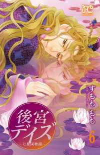 プリンセス・コミックス<br> 後宮デイズ～七星国物語～　6