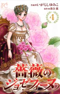 薔薇のジョゼフィーヌ 〈４〉 プリンセスコミックス