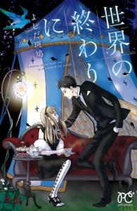 世界の終わりに プリンセスコミックス　プチプリ