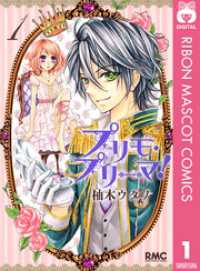 プリモ・プリーマ！ 1 りぼんマスコットコミックスDIGITAL