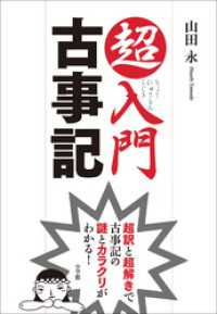 超入門 古事記 超訳と超解きで古事記の謎とカラクリがわかる 山田永 著 電子版 紀伊國屋書店ウェブストア オンライン書店 本 雑誌の通販 電子書籍ストア