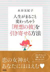 人生がまるごと変わっちゃう「理想の彼」を引き寄せる方法