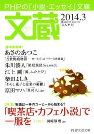 文蔵 〈２０１４．３〉 - ＰＨＰの「小説・エッセイ」文庫 特集：「喫茶店・カフェ小説」で一服を ＰＨＰ文芸文庫