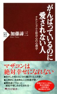 ＰＨＰ新書<br> がんばっているのに愛されない人 - ナルシシズムと依存心の心理学