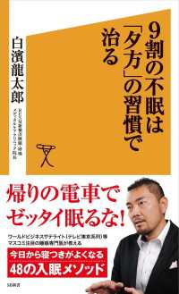 SB新書<br> 9割の不眠は「夕方」の習慣で治る