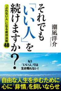 それでも「いい人」を続けますか？　「ぶれない人」になる成功法則４８ 中経出版