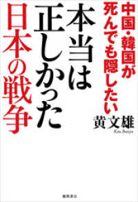 中国・韓国が死んでも隠したい　本当は正しかった日本の戦争