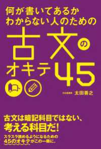 何が書いてあるかわからない人のための　古文のオキテ４５ 中経出版