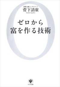 ゼロから富を作る技術