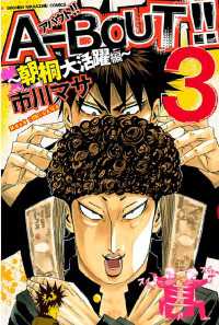 Ａ－ＢＯＵＴ！！ ～朝桐大活躍編～（３）