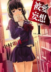 被愛妄想（１） ヤングキングコミックス