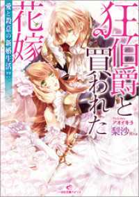 一迅社文庫アイリス<br> 狂伯爵と買われた花嫁: 1 愛と殺意の新婚生活！？