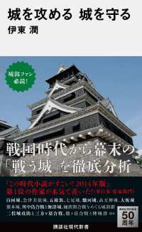 城を攻める　城を守る 講談社現代新書