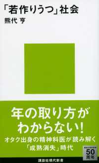 「若作りうつ」社会 講談社現代新書