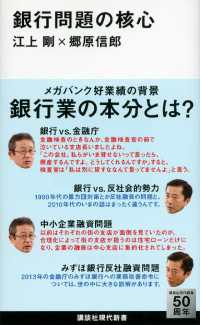 講談社現代新書<br> 銀行問題の核心