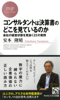 コンサルタントは決算書のどこを見ているのか - 会社の経営状態を見抜く２２の質問 ＰＨＰビジネス新書