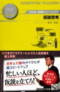 仮説思考 - 「６０分」図解トレーニング ＰＨＰビジネス新書ビジュアル