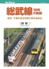 総武線１２０年の軌跡 - 東京・千葉を走る列車と駅のあゆみ