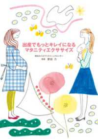 出産でもっとキレイになるマタニティエクササイズ 中経出版