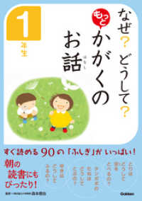 10分で読める<br> なぜ？　どうして？　もっと　かがくのお話　１年生