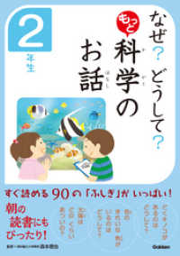 10分で読める<br> なぜ？　どうして？　もっと　科学のお話　２年生