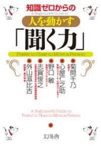 知識ゼロからの人を動かす「聞く力」 幻冬舎単行本