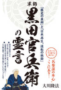 軍師・黒田官兵衛の霊言 - 「歴史の真相」と「日本再生、逆転の秘術」