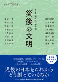 別冊アステイオン　「災後」の文明