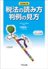 税法の読み方判例の見方 （改訂第３版）