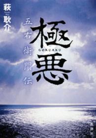 極悪 - 五右衛門伝