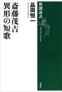 斎藤茂吉 異形の短歌 新潮選書