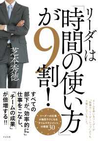 リーダーは「時間の使い方」が９割！