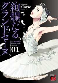 絢爛たるグランドセーヌ １ / Cuvie ＜電子版＞ - 紀伊國屋書店ウェブ 