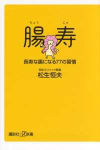 腸寿　長寿な腸になる７７の習慣 講談社＋α新書