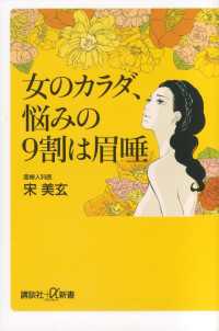 講談社＋α新書<br> 女のカラダ、悩みの９割は眉唾