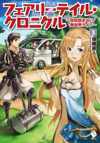 フェアリーテイル・クロニクル ～空気読まない異世界ライフ～ 3 MFブックス