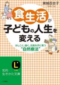 食生活が子どもの人生を変える　かしこく、強く、元気な子に育つ“自然療法”