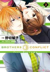 シルフコミックス<br> BROTHERS CONFLICT feat.Natsume(2)