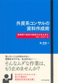 外資系コンサルの資料作成術 - 短時間で強烈な説得力を生み出すフレームワーク