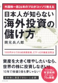 外国株一筋２６年のプロがコッソリ教える日本人が知らない海外投資の儲け方 - １０００円からできる成長国投資、ＥＴＦ・ＡＤＲ徹底