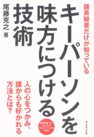 議員秘書だけが知っているキーパーソンを味方につける技術