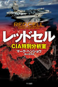 レッドセル　CIA特別分析室 ハヤカワ文庫ＮＶ