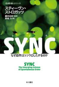 SYNC　なぜ自然はシンクロしたがるのか