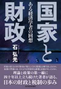 国家と財政―ある経済学者の回想