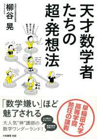 天才数学者たちの超・発想法 - 早稲田大学高等学院 熱狂の講義