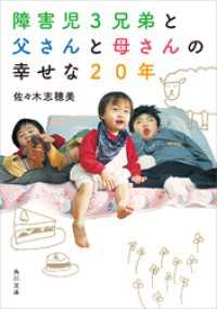 障害児３兄弟と父さんと母さんの幸せな２０年 角川文庫