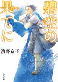 角川文庫<br> 碧空の果てに