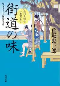 街道の味 品川人情串一本差し　２ 角川文庫