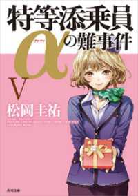 特等添乗員αの難事件 Ｖ